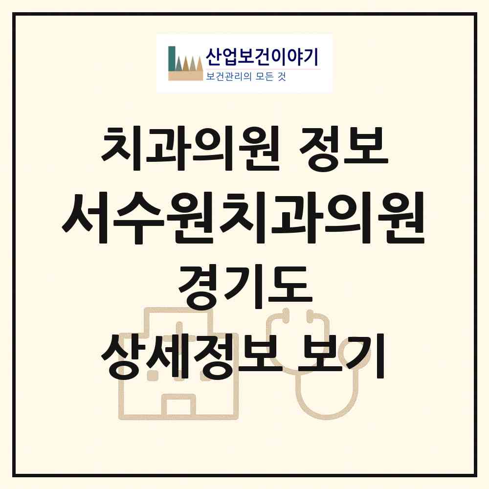 2026 서수원치과의원 (수원시 서둔동)|치과의원|요양기관 정보