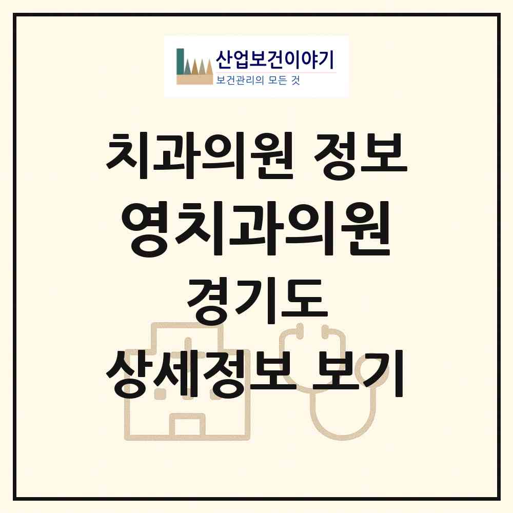 2026 영치과의원 (포천시 일동면)|치과의원|요양기관 정보