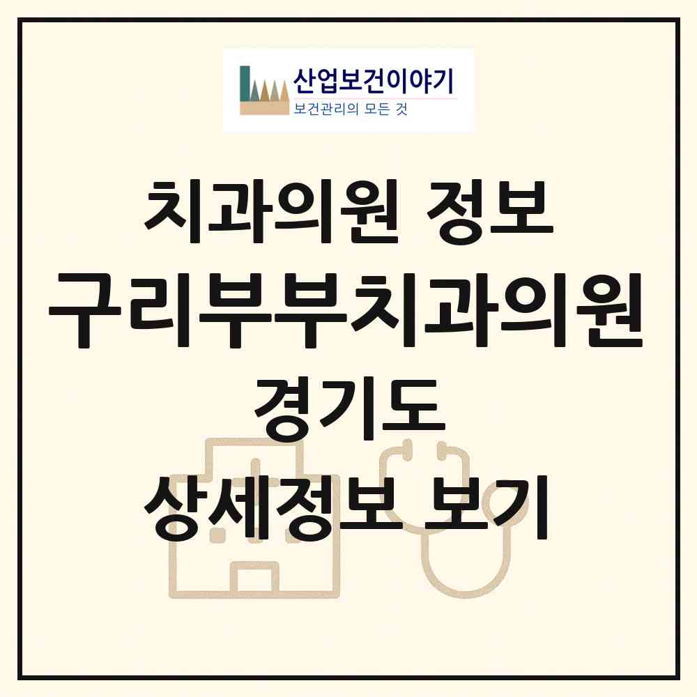 2026 구리부부치과의원 (구리시 수택3동)|치과의원|요양기관 정보