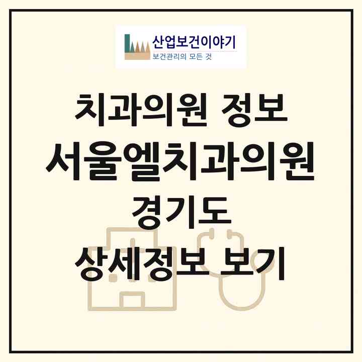 2026 서울엘치과의원 (남양주시 진접읍)|치과의원|요양기관 정보