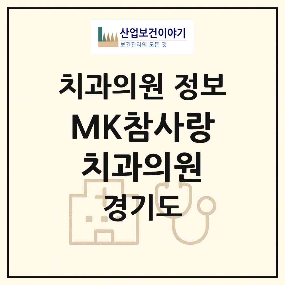 2026 MK참사랑치과의원 (성남시 태평1동)|치과의원|요양기관 정보
