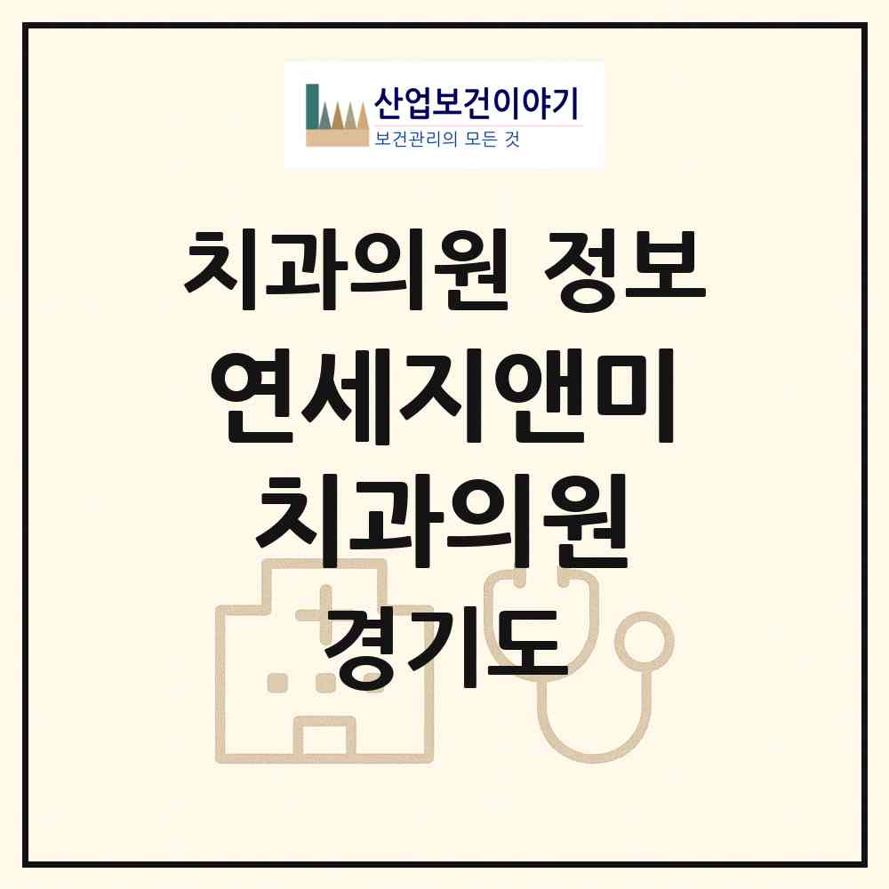 2026 연세지앤미치과의원 (고양시 화정2동)|치과의원|요양기관 정보