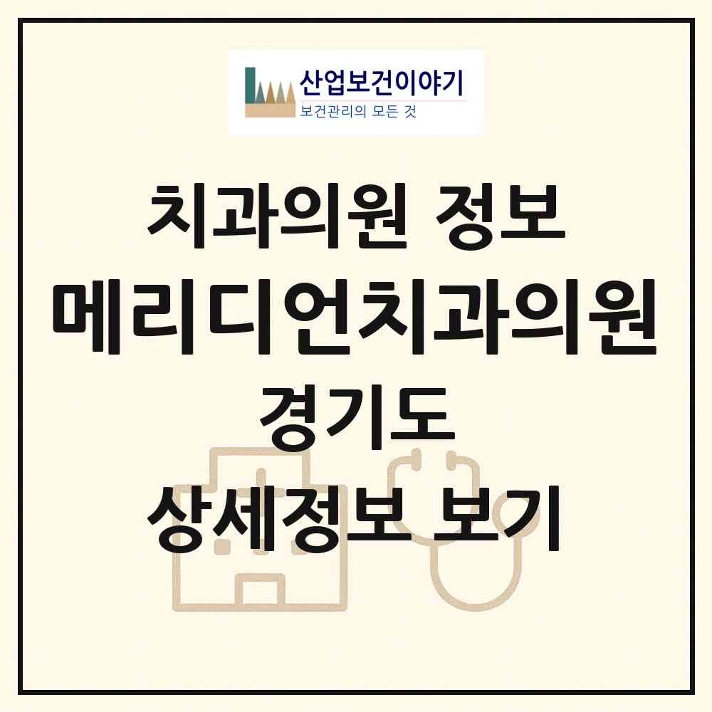 2026 메리디언치과의원 (고양시 주엽1동)|치과의원|요양기관 정보