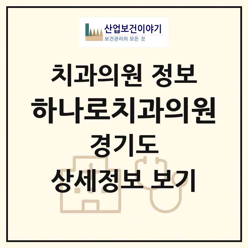 2026 하나로치과의원 (양평군 양서면)|치과의원|요양기관 정보
