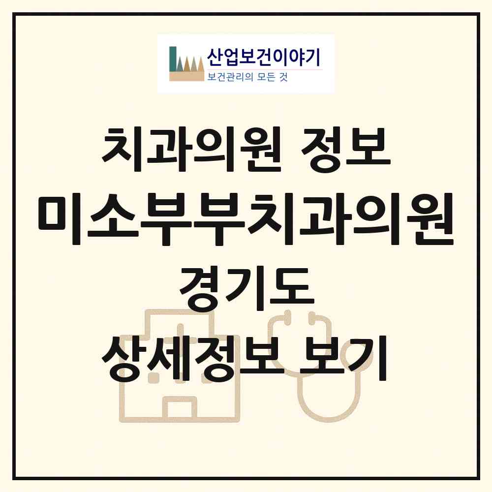 2026 미소부부치과의원 (군포시 수리동)|치과의원|요양기관 정보