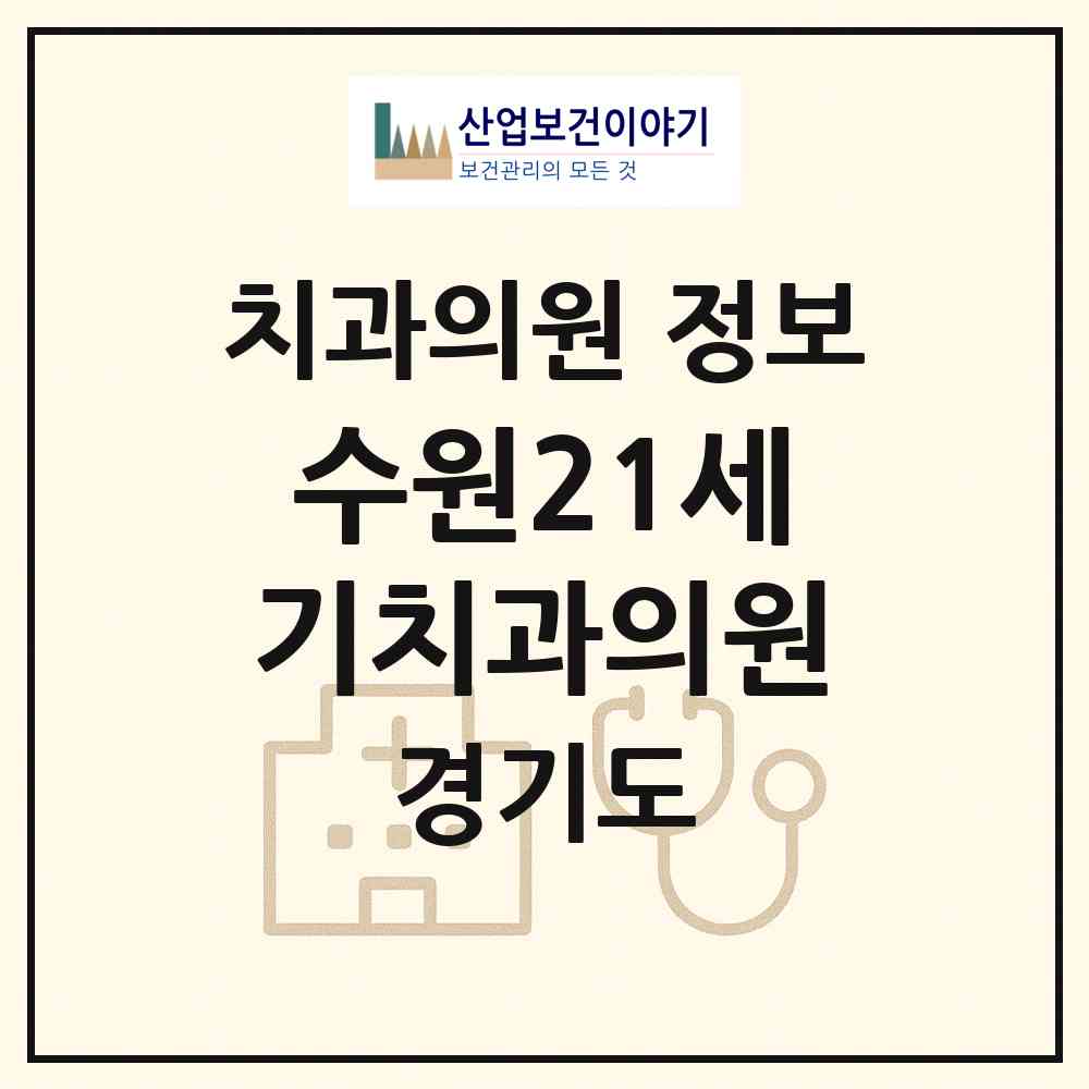 2026 수원21세기치과의원 (수원시 정자3동)|치과의원|요양기관 정보