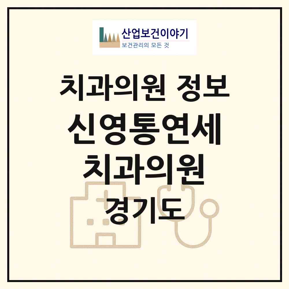 2026 신영통연세치과의원 (수원시 망포1동)|치과의원|요양기관 정보