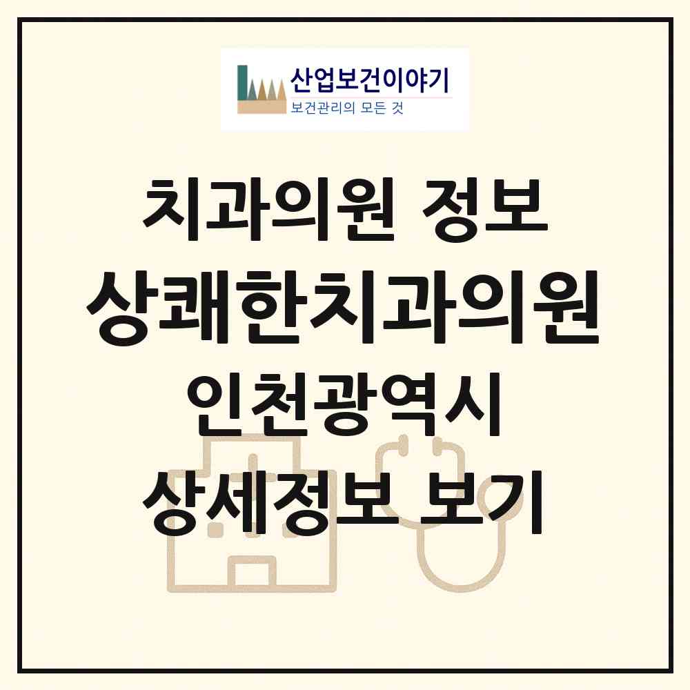 2026 상쾌한치과의원 (인천 부평구 삼산1동)|치과의원|요양기관 정보