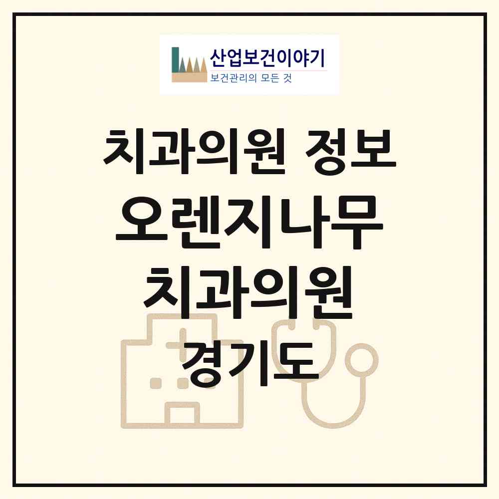2026 오렌지나무치과의원 (평택시 용이동)|치과의원|요양기관 정보