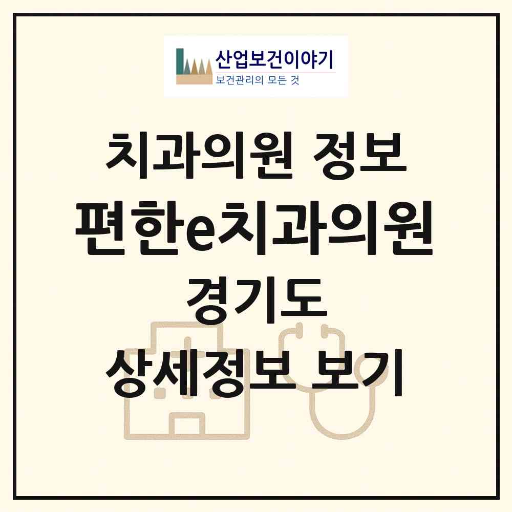 2026 편한e치과의원 (안산시 사이동)|치과의원|요양기관 정보