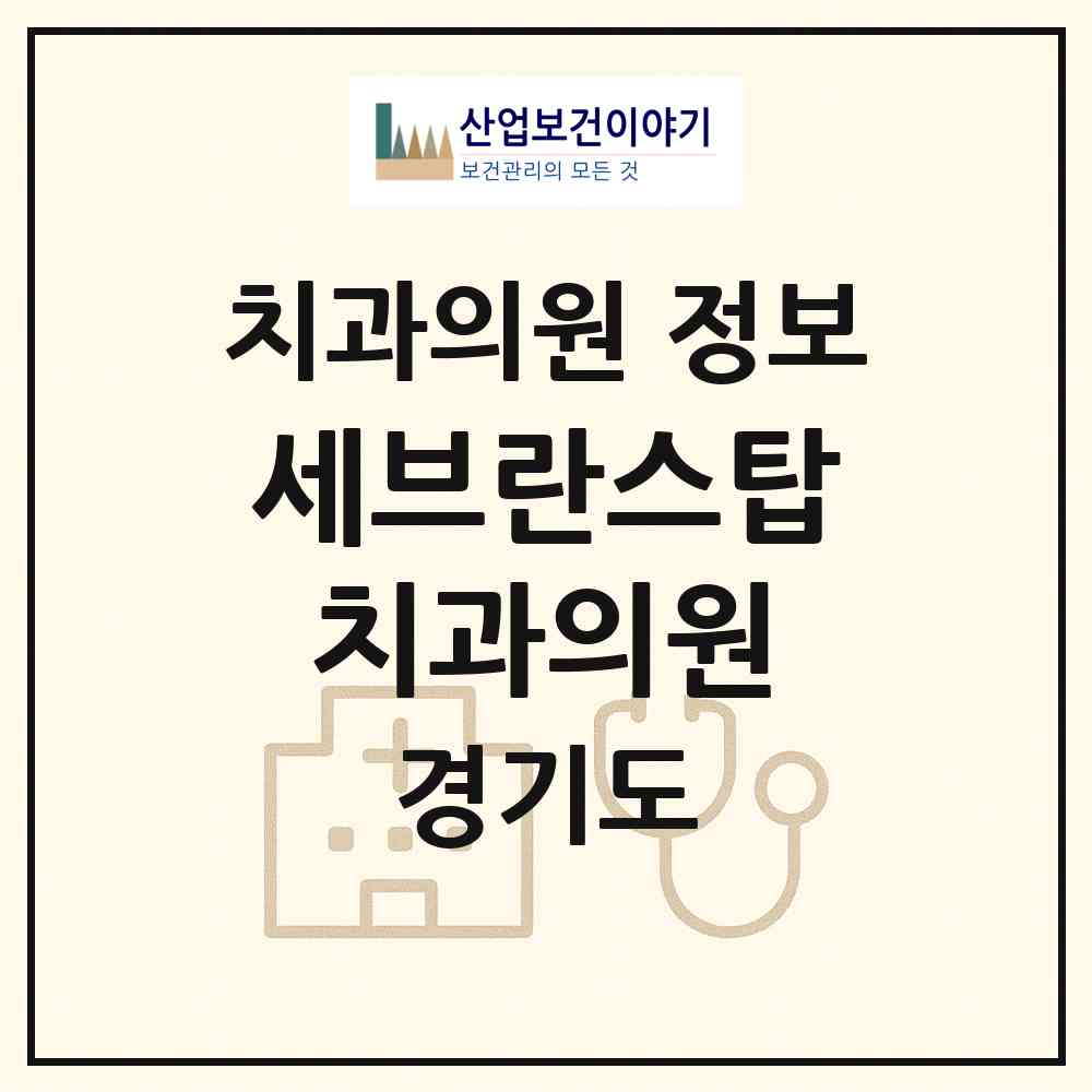 2026 세브란스탑치과의원 (김포시 운양동)|치과의원|요양기관 정보