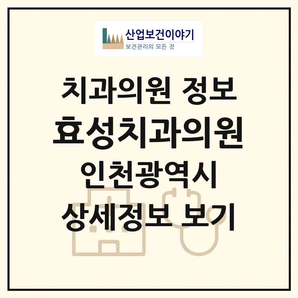 2026 효성치과의원 (인천 계양구 효성2동)|치과의원|요양기관 정보