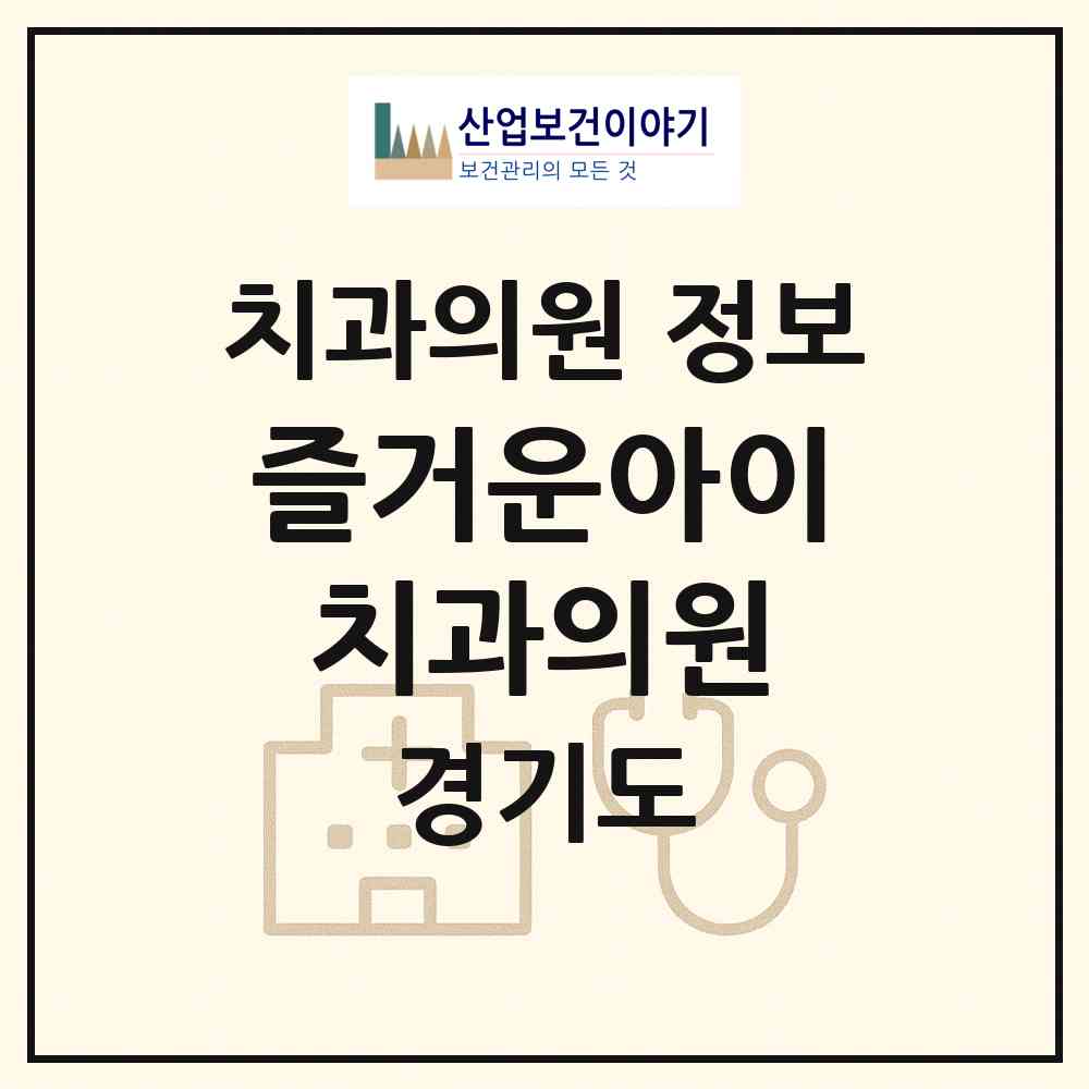 2026 즐거운아이치과의원 (부천시 중1동)|치과의원|요양기관 정보