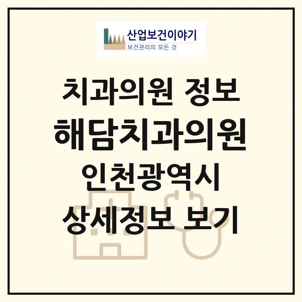 2026 해담치과의원 (인천 계양구 작전서운동)|치과의원|요양기관 정보