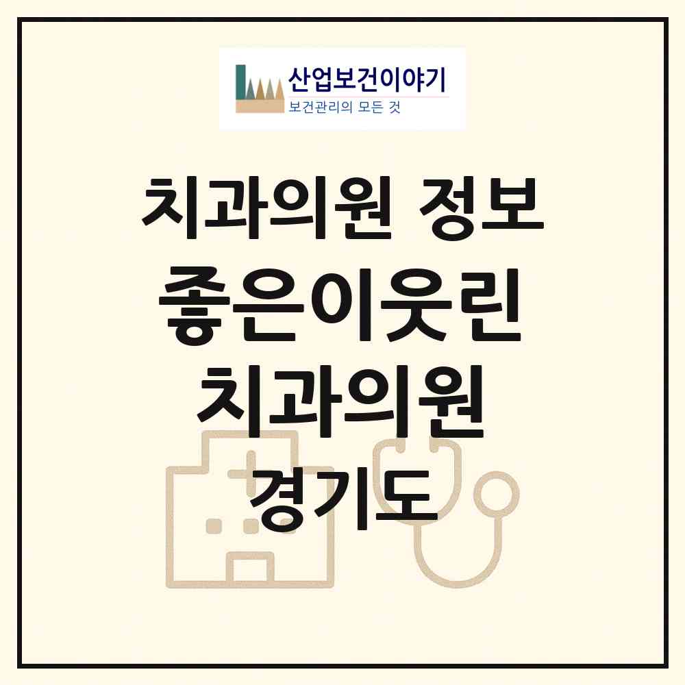 2026 좋은이웃린치과의원 (성남시 금광2동)|치과의원|요양기관 정보