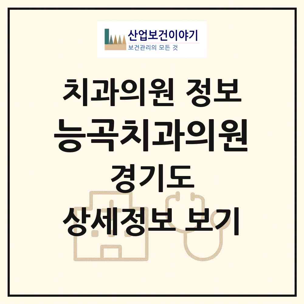 2026 능곡치과의원 (고양시 행주동)|치과의원|요양기관 정보