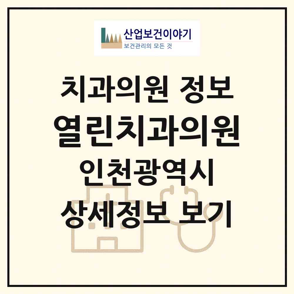 2026 열린치과의원 (인천 부평구 일신동)|치과의원|요양기관 정보