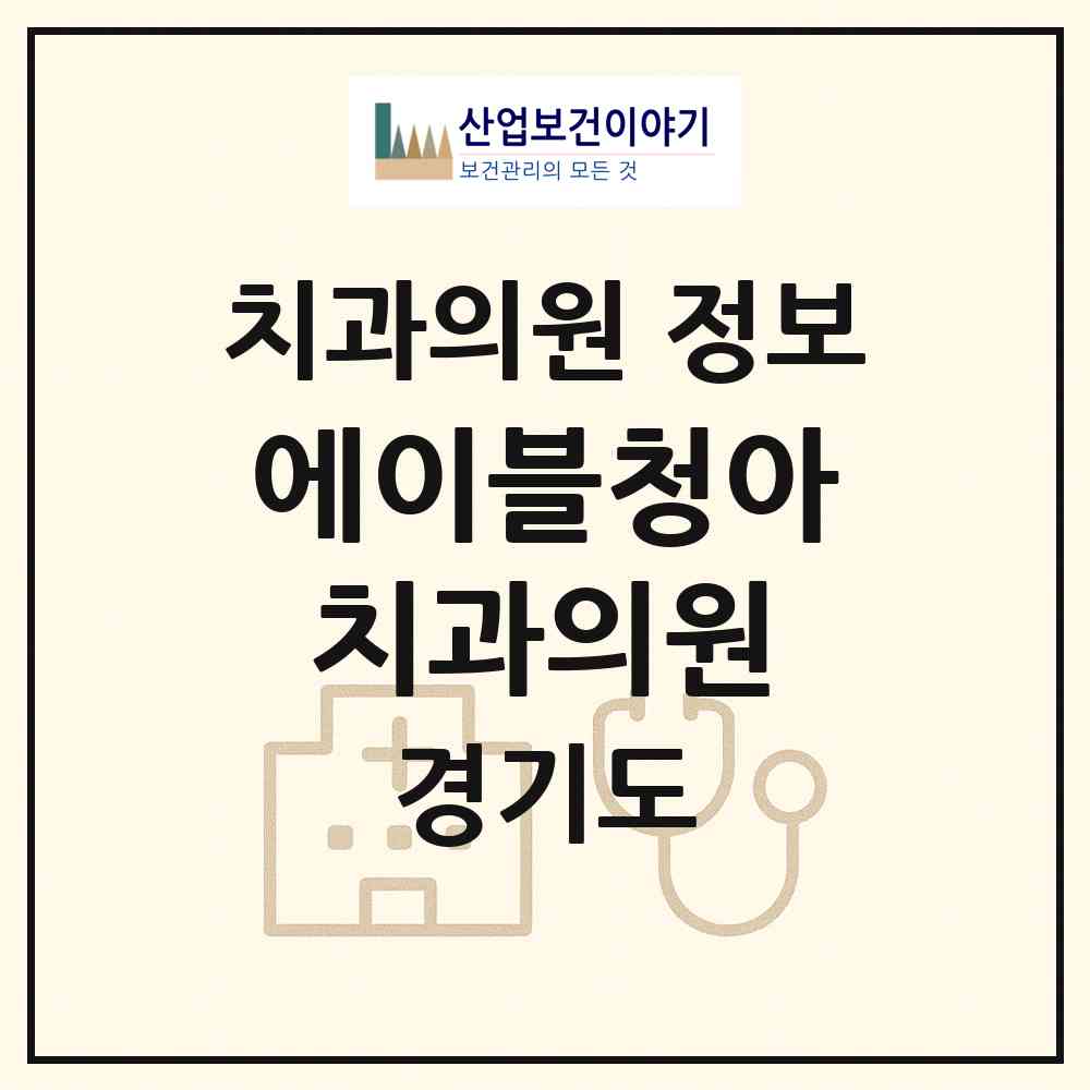 2026 에이블청아치과의원 (수원시 인계동)|치과의원|요양기관 정보