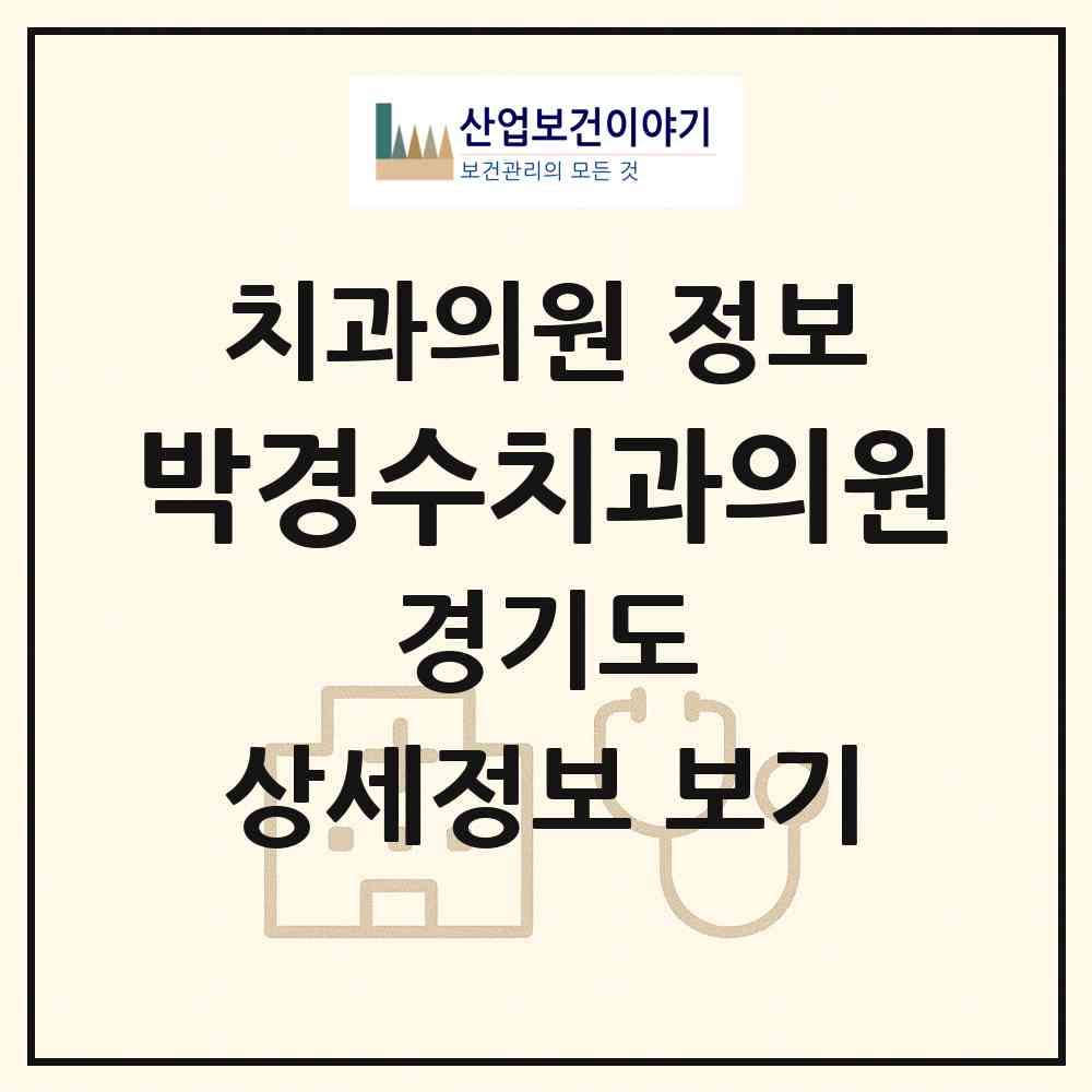 2026 박경수치과의원 (성남시 태평3동)|치과의원|요양기관 정보