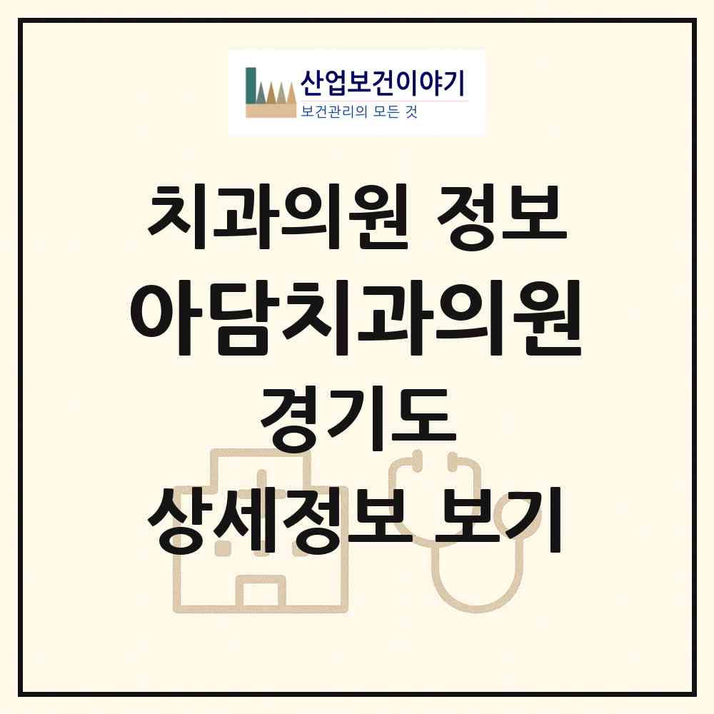 2026 아담치과의원 (고양시 주엽2동)|치과의원|요양기관 정보
