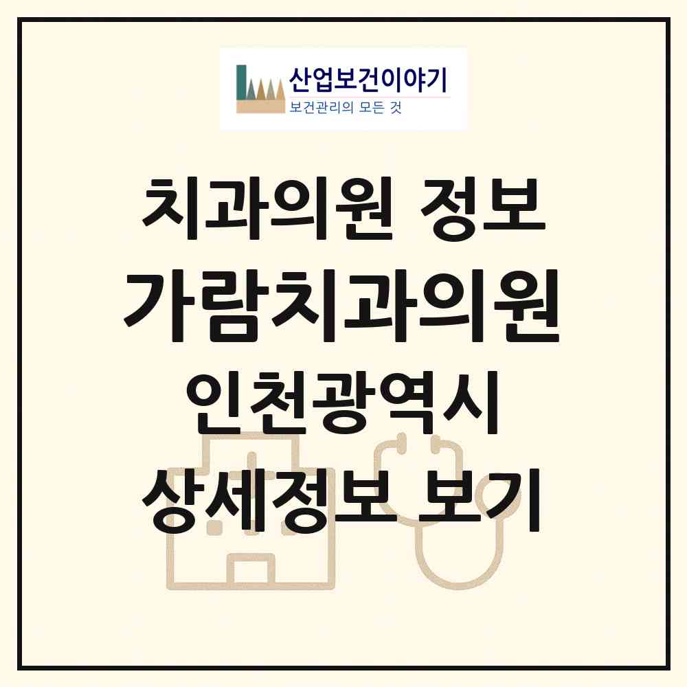 2026 가람치과의원 (인천 연수구 연수2동)|치과의원|요양기관 정보