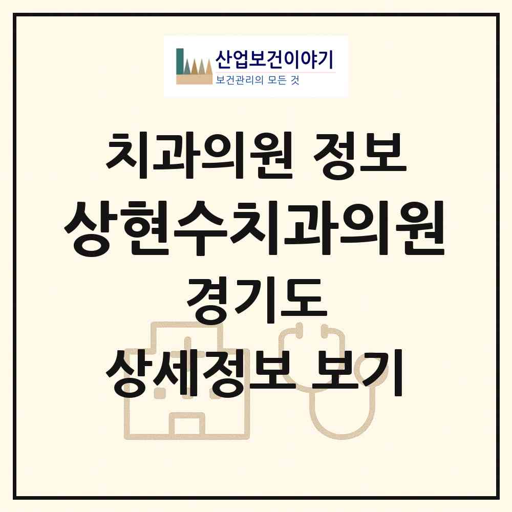 2026 상현수치과의원 (용인시 상현1동)|치과의원|요양기관 정보