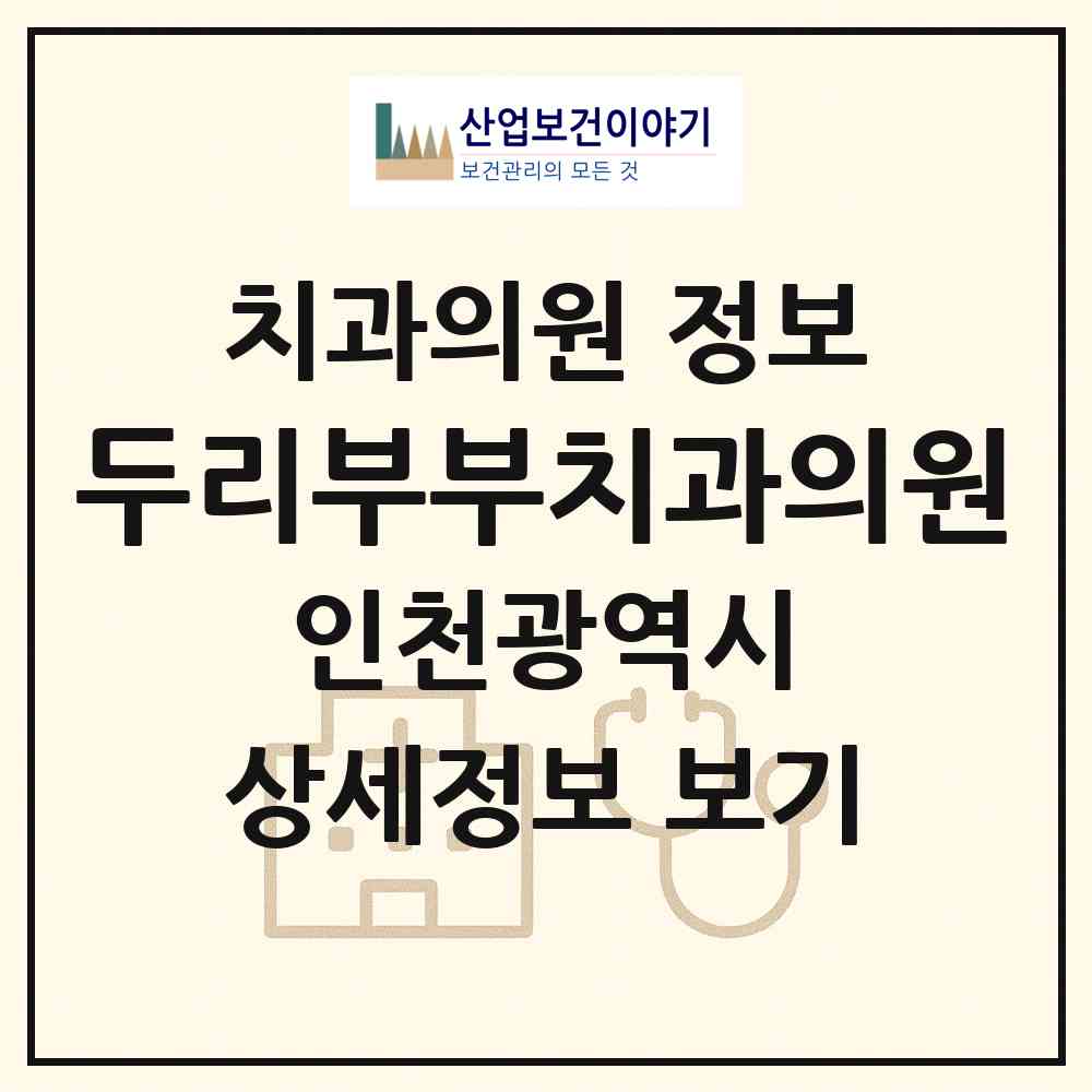 2026 두리부부치과의원 (인천 계양구 효성1동)|치과의원|요양기관 정보