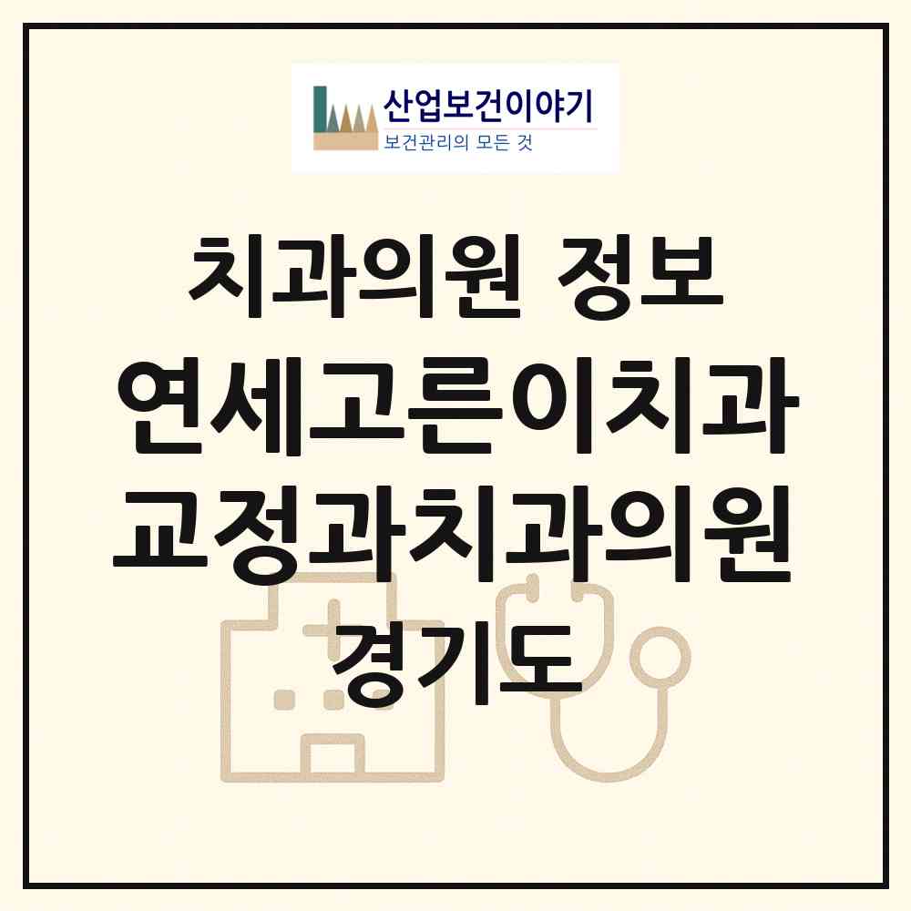 2026 연세고른이치과교정과치과의원 (성남시 신흥2동)|치과의원|요양기관 정보