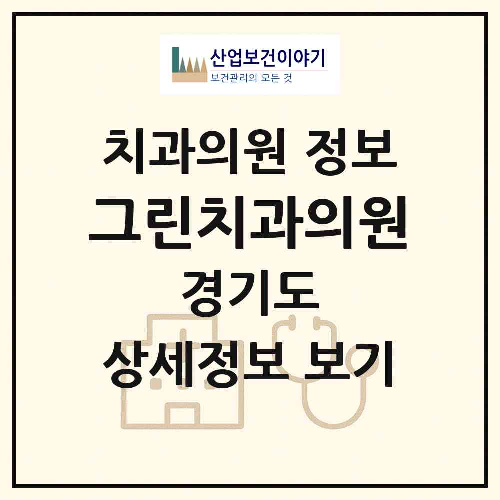 2026 그린치과의원 (오산시 중앙동)|치과의원|요양기관 정보