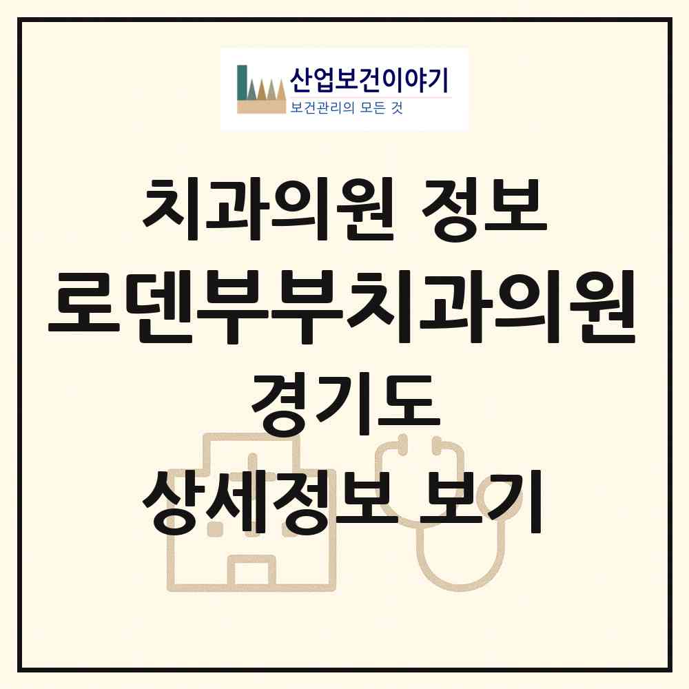 2026 로덴부부치과의원 (오산시 대원1동)|치과의원|요양기관 정보