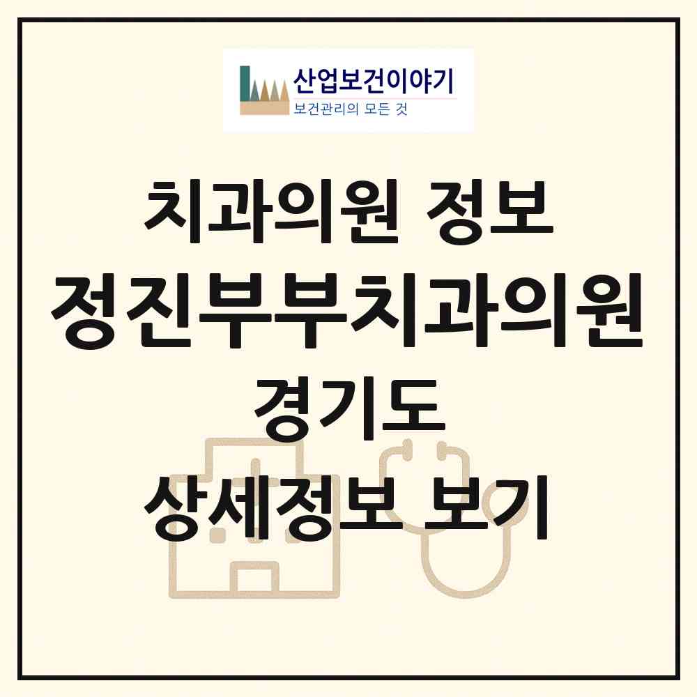 2026 정진부부치과의원 (수원시 곡선동)|치과의원|요양기관 정보