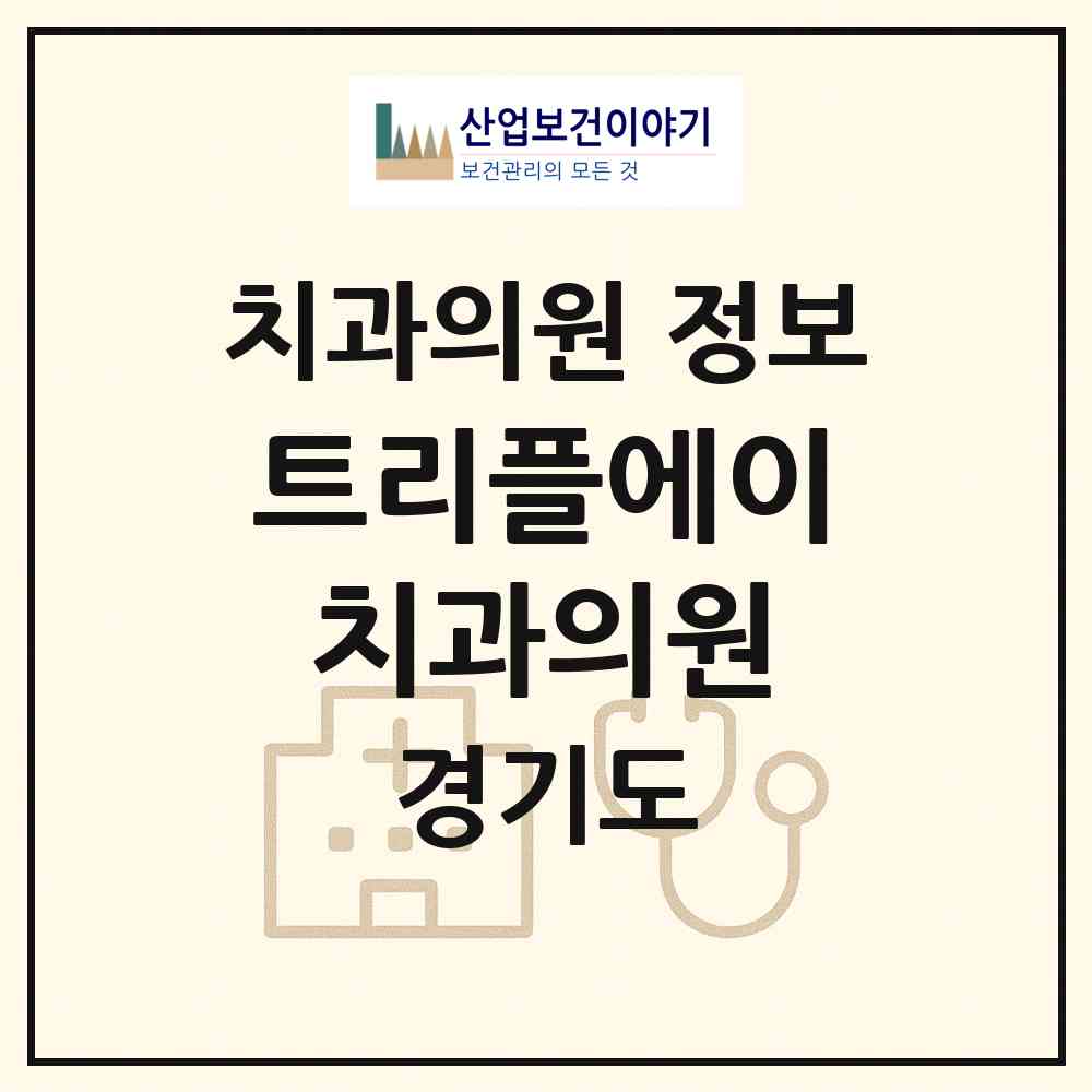 2026 트리플에이치과의원 (성남시 정자1동)|치과의원|요양기관 정보