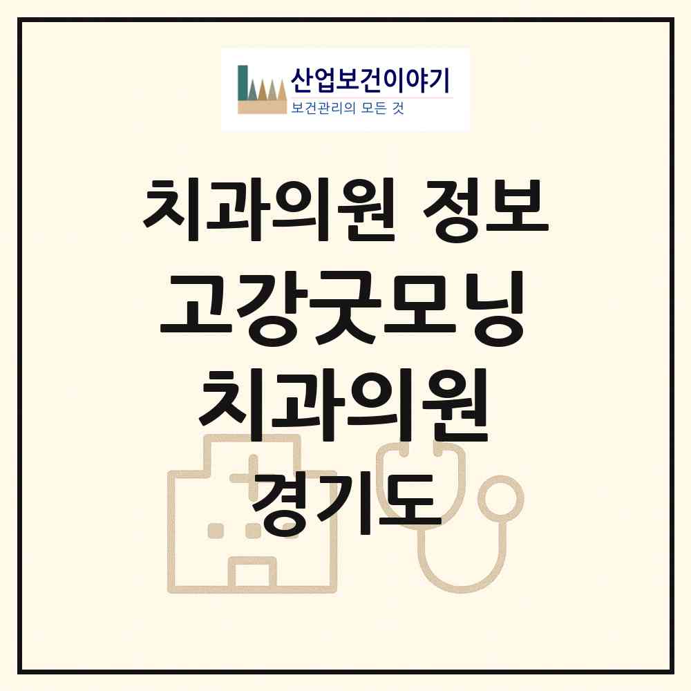 2026 고강굿모닝치과의원 (부천시 고강본동)|치과의원|요양기관 정보