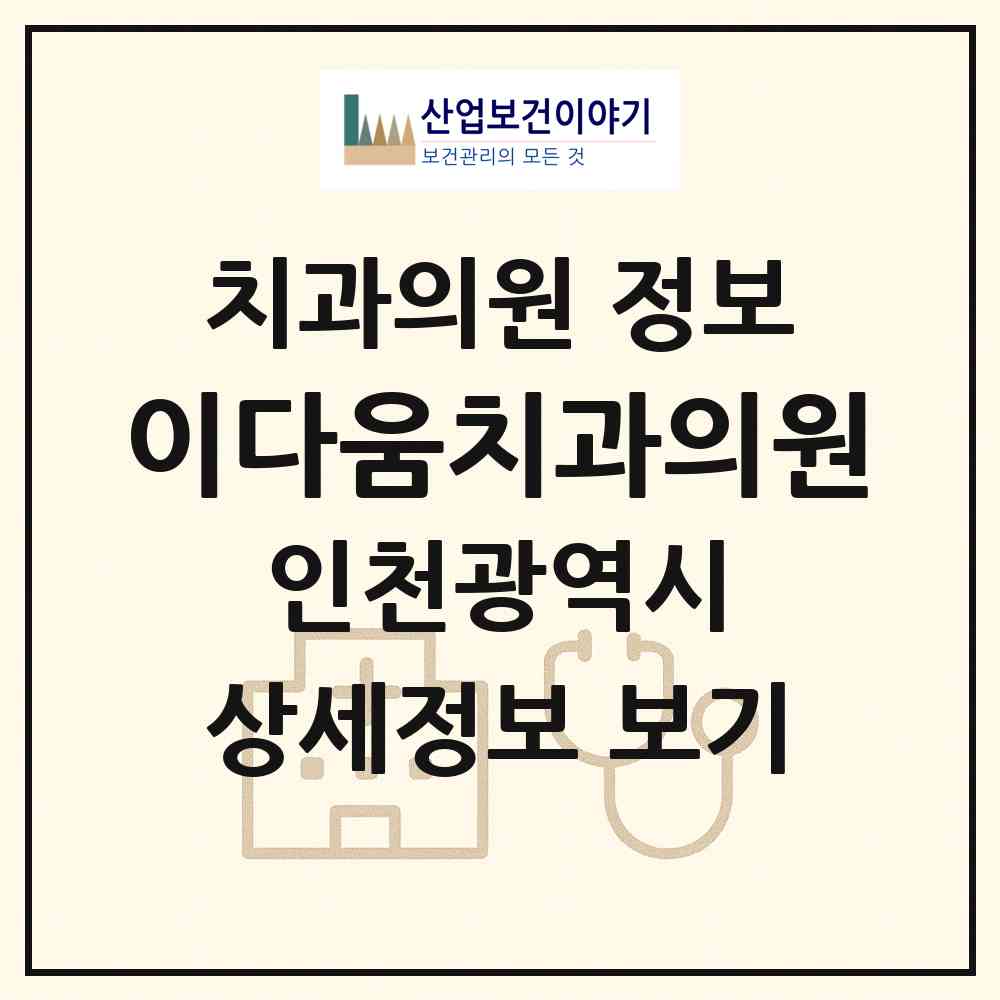 2026 이다움치과의원 (인천 부평구 삼산2동)|치과의원|요양기관 정보