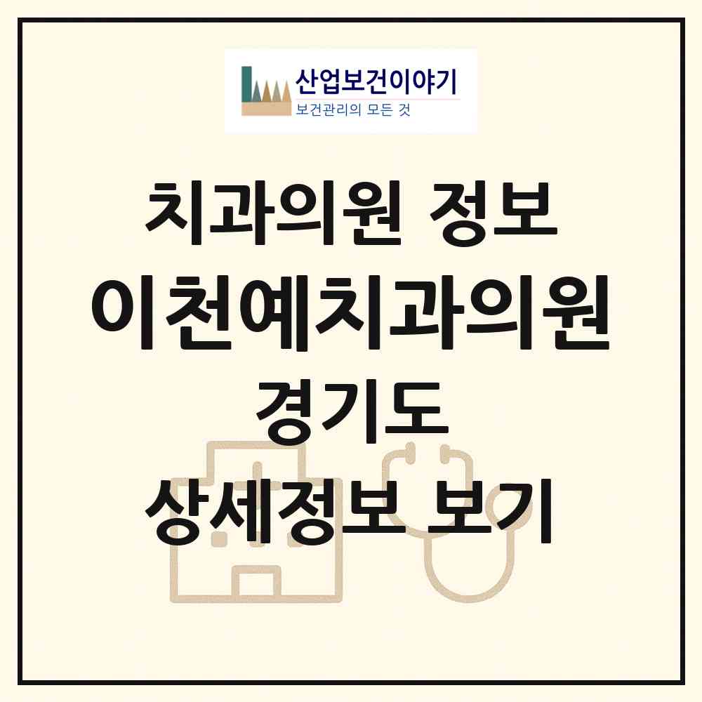 2026 이천예치과의원 (이천시 창전동)|치과의원|요양기관 정보