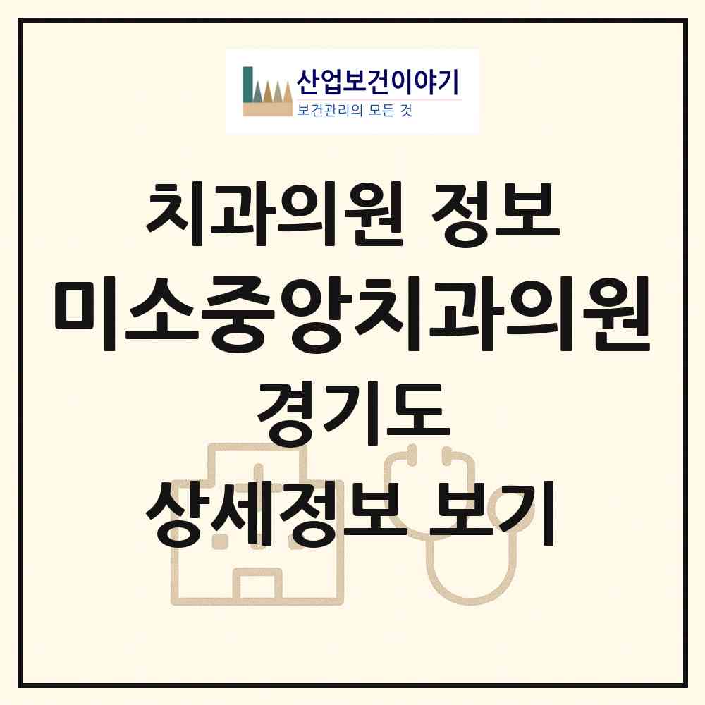 2026 미소중앙치과의원 (김포시 통진읍)|치과의원|요양기관 정보
