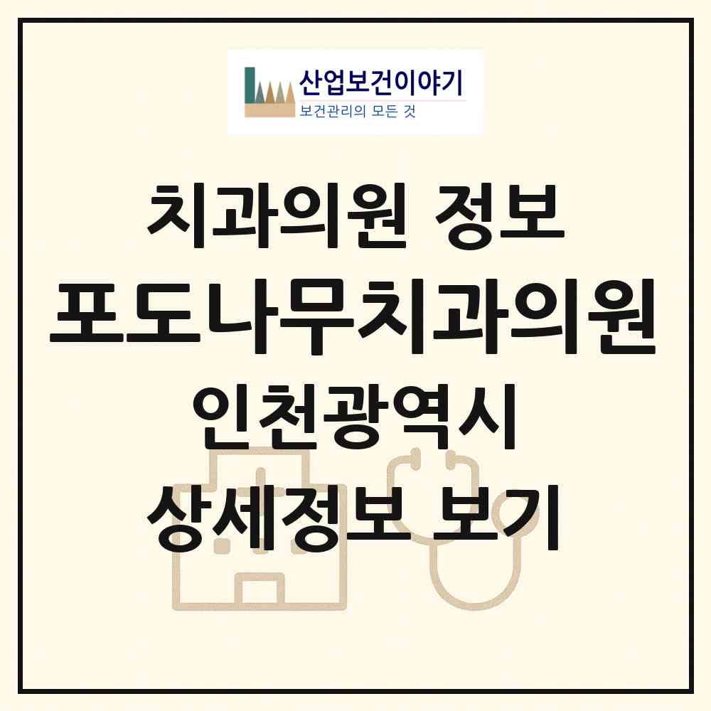 2026 포도나무치과의원 (인천 남동구 구월3동)|치과의원|요양기관 정보