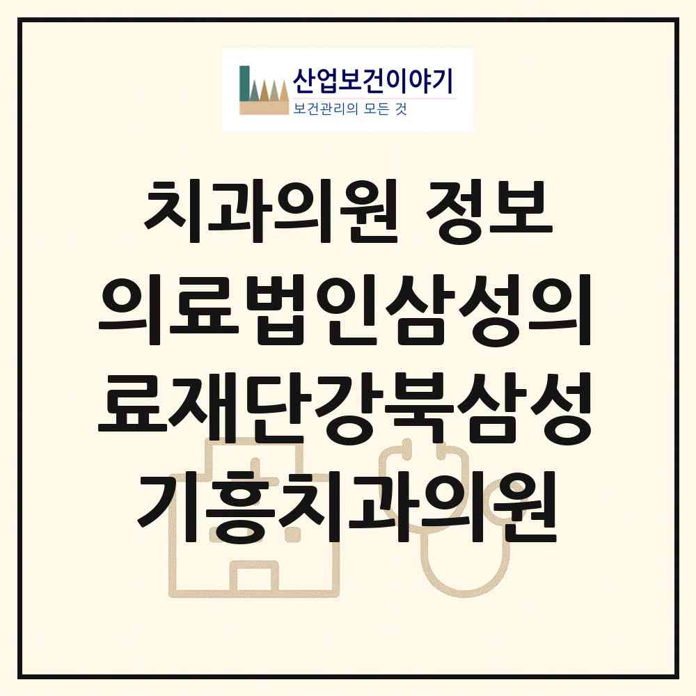2026 의료법인삼성의료재단강북삼성기흥치과의원 (용인시 서농동)|치과의원|요양기관 정보