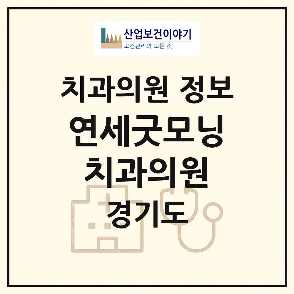 2026 연세굿모닝치과의원 (시흥시 정왕4동)|치과의원|요양기관 정보