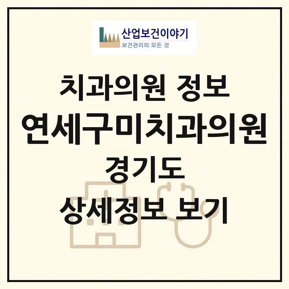 2026 연세구미치과의원 (성남시 구미동)|치과의원|요양기관 정보