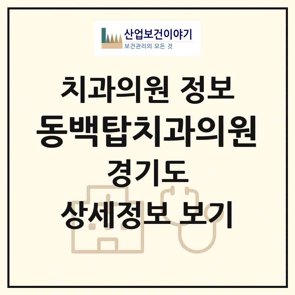2026 동백탑치과의원 (용인시 동백2동)|치과의원|요양기관 정보