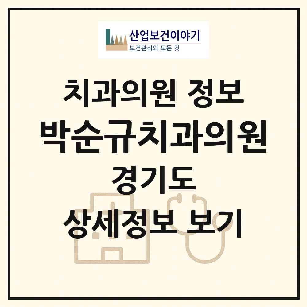 2026 박순규치과의원 (평택시 통복동)|치과의원|요양기관 정보