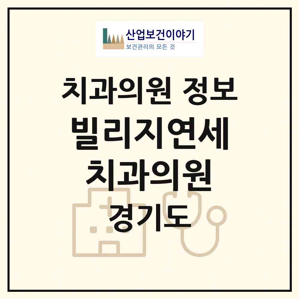 2026 빌리지연세치과의원 (용인시 성복동)|치과의원|요양기관 정보
