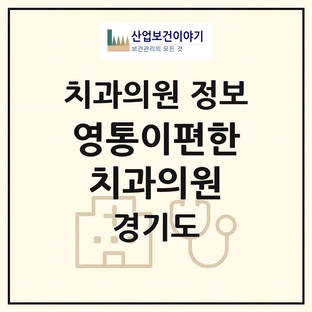 2026 영통이편한치과의원 (수원시 영통2동)|치과의원|요양기관 정보
