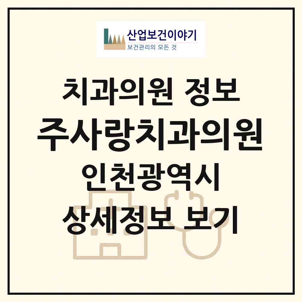 2026 주사랑치과의원 (인천 남동구 구월4동)|치과의원|요양기관 정보