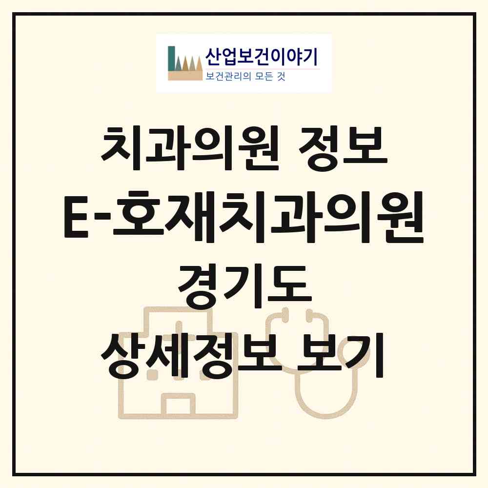 2026 E-호재치과의원 (성남시 서현1동)|치과의원|요양기관 정보
