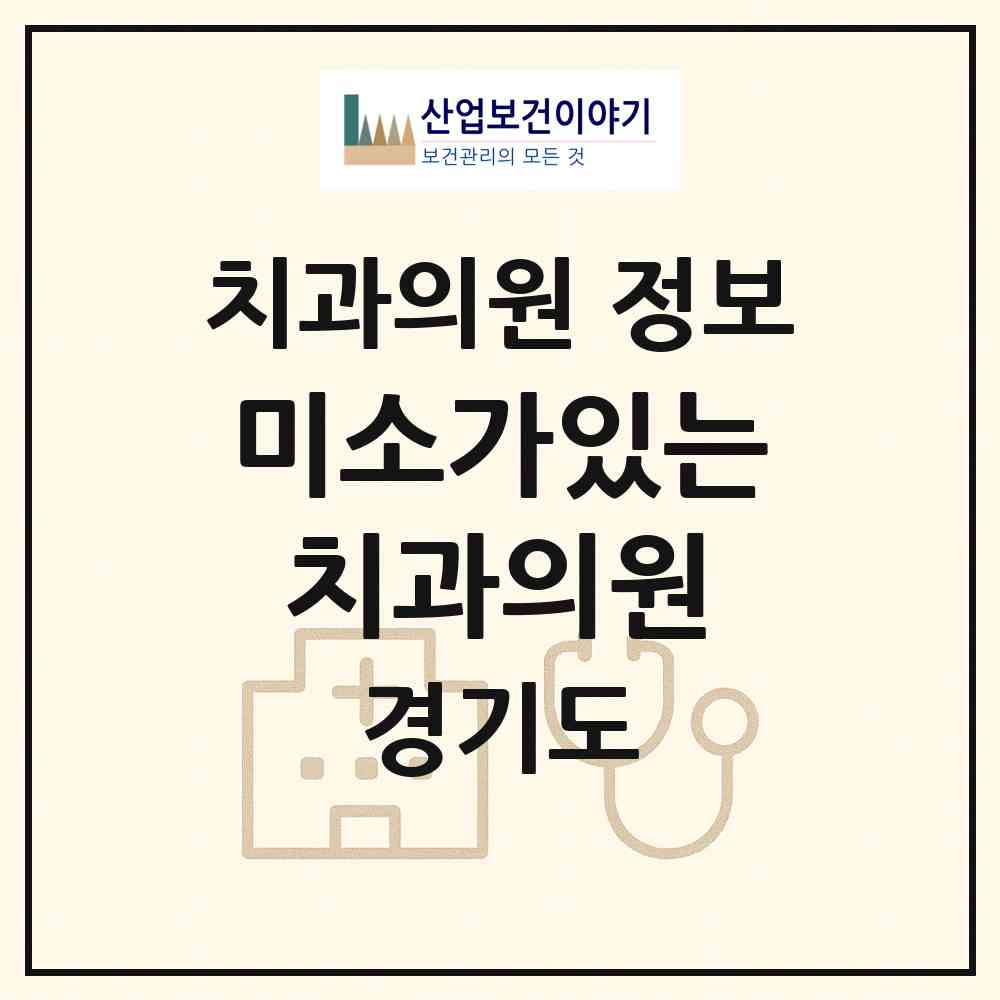 2026 미소가있는치과의원 (용인시 마북동)|치과의원|요양기관 정보