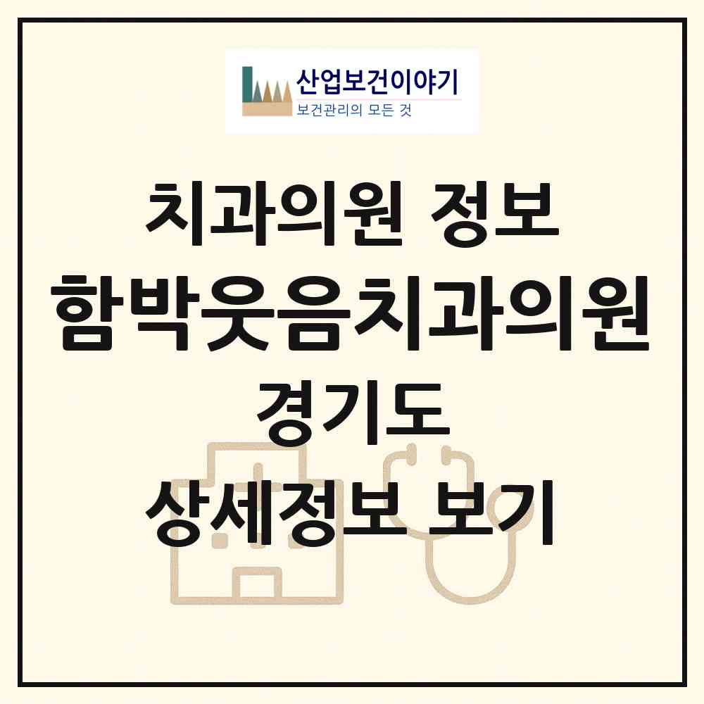 2026 함박웃음치과의원 (고양시 일산2동)|치과의원|요양기관 정보