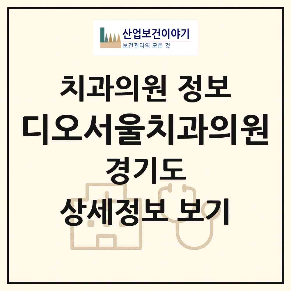 2026 디오서울치과의원 (고양시 탄현1동)|치과의원|요양기관 정보