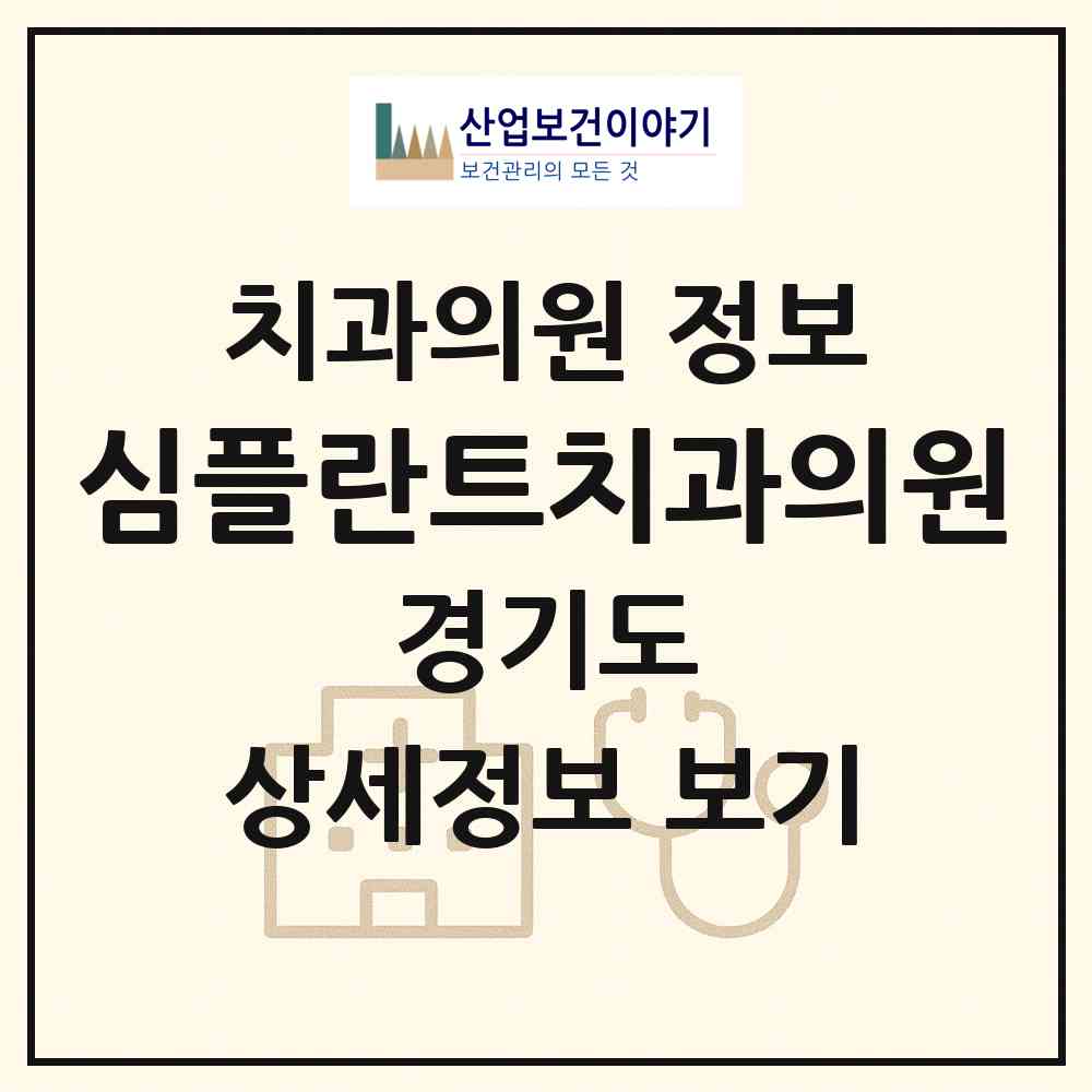 2026 심플란트치과의원 (시흥시 정왕1동)|치과의원|요양기관 정보